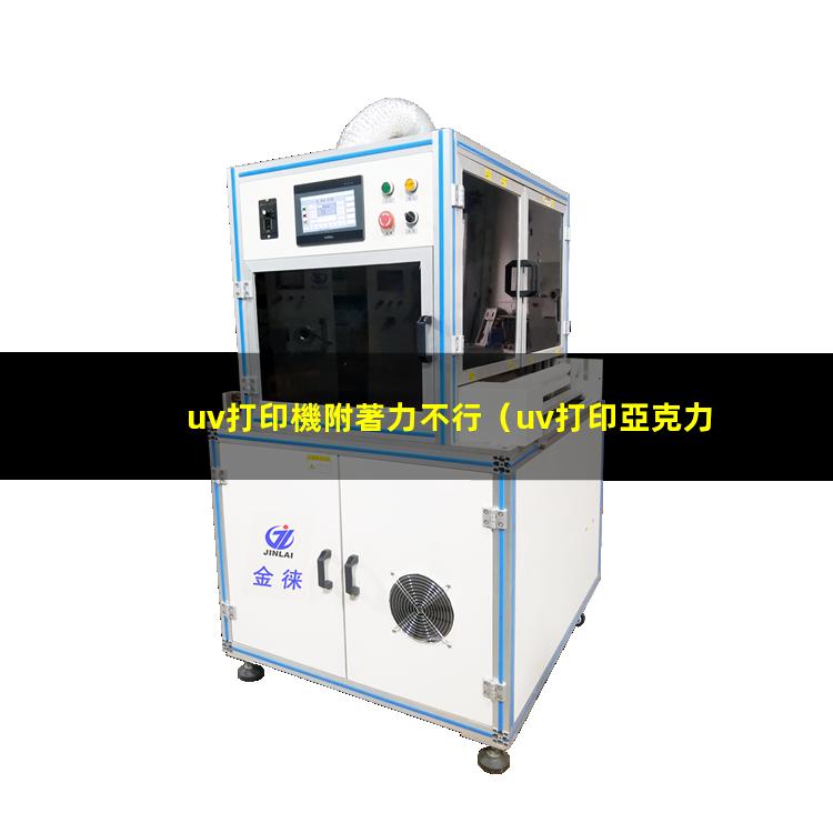 uv打印機附著力不行